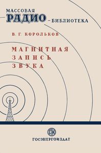 Магнитная Запись Звука