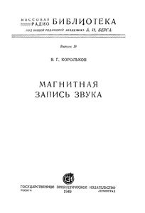 Магнитная Запись Звука