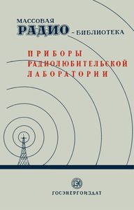 Приборы Радиолюбительской Лаборатории (Экспонаты 7-й Всесоюзной Заочной Радиовыставки)