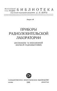 Приборы Радиолюбительской Лаборатории (Экспонаты 7-й Всесоюзной Заочной Радиовыставки)