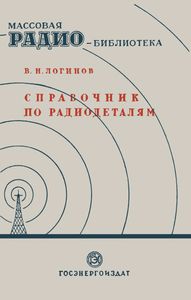 Справочник По Радиодеталям