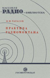 Практика Радиомонтажа