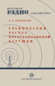 Графический Расчет Коротковолновой Катушки
