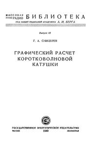 Графический Расчет Коротковолновой Катушки