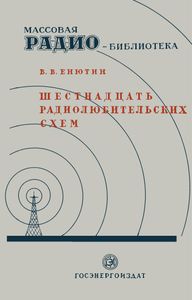 Шестнадцать Радиолюбительских Схем (С Питанием От Осветительных Сетей)