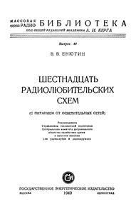 Шестнадцать Радиолюбительских Схем (С Питанием От Осветительных Сетей)