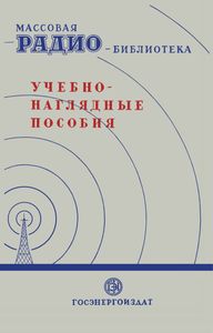 Учебно-Наглядные Пособия (Экспонаты 7-й Всесоюзной Заочной Радиовыставки)
