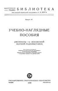 Учебно-Наглядные Пособия (Экспонаты 7-й Всесоюзной Заочной Радиовыставки)