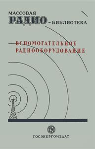 Вспомогательное Радиооборудование (Экспонаты 7-й Всесоюзной Заочной Радиовыставки)