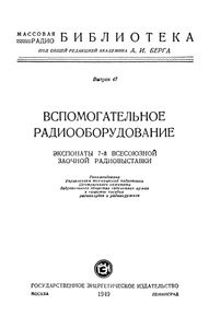Вспомогательное Радиооборудование (Экспонаты 7-й Всесоюзной Заочной Радиовыставки)