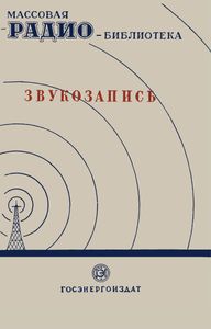 Звукозапись (Экспонаты 7-й Всесоюзной Заочной Радиовыставки)