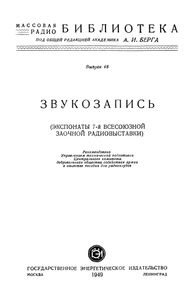 Звукозапись (Экспонаты 7-й Всесоюзной Заочной Радиовыставки)