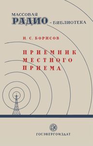 Приемник Местного Приема