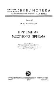Приемник Местного Приема