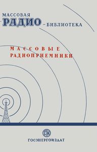 Массовые Радиоприемники (Экспонаты 7-й Всесоюзной Заочной Радиовыставки)