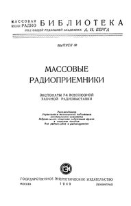 Массовые Радиоприемники (Экспонаты 7-й Всесоюзной Заочной Радиовыставки)