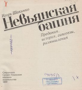 Невьянская Башня