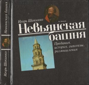 Невьянская Башня