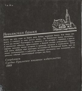 Невьянская Башня
