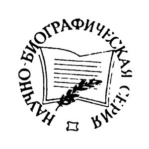 Научно-биографическая серия