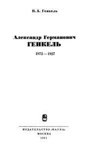 Александр Германович Генкель