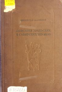 Описание уральских и сибирских заводов 1735