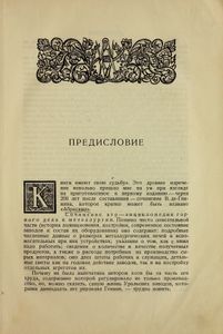 Описание уральских и сибирских заводов 1735