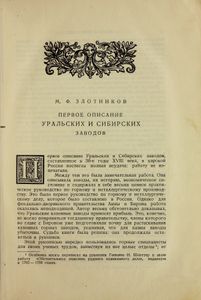 Описание уральских и сибирских заводов 1735