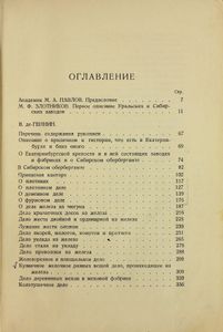Описание уральских и сибирских заводов 1735