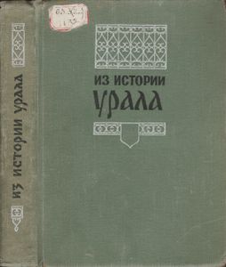Из Истории Урала