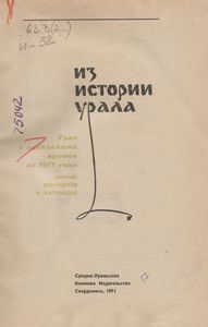 Из Истории Урала
