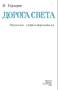 Дорога света: Записки гидростроителя