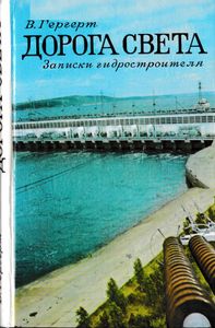 Дорога света: Записки гидростроителя