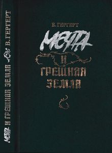 Мечта и грешная земля