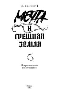 Мечта и грешная земля