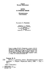 Мечта и грешная земля
