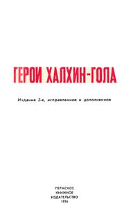 Герои Халхин-Гола