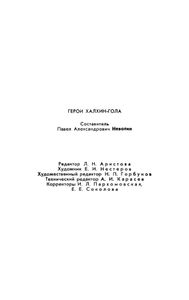Герои Халхин-Гола