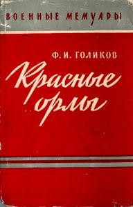 Красные орлы (из дневников 1918-1920 гг.)