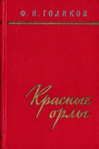 Красные орлы (из дневников 1918-1920 гг.)