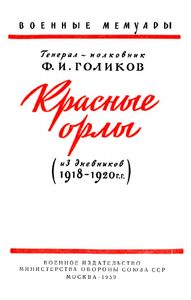 Красные орлы (из дневников 1918-1920 гг.)