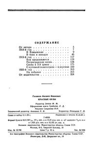 Красные орлы (из дневников 1918-1920 гг.)