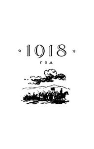 Красные орлы (из дневников 1918-1920 гг.)