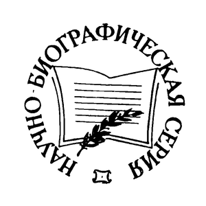 Научно-биографическая серия