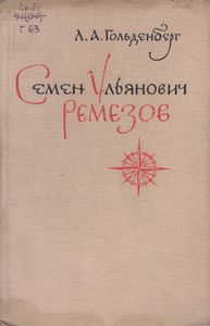 Семён Ульянович Ремезов