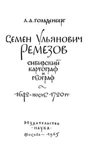 Семён Ульянович Ремезов