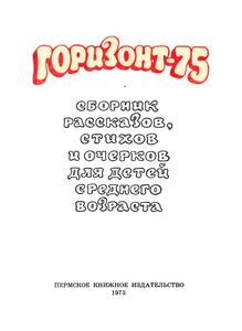 Горизонт-75