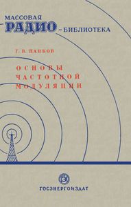 Основы Частотной Модуляции