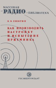 Как Производить Настройку И Испытание Приемника При Помощи Сигнал-Генератора