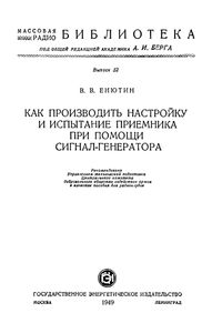 Как Производить Настройку И Испытание Приемника При Помощи Сигнал-Генератора
